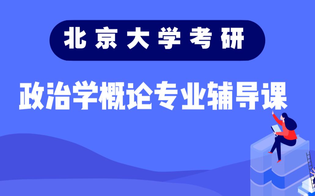 [图]北京大学政治学概论考研辅导课程