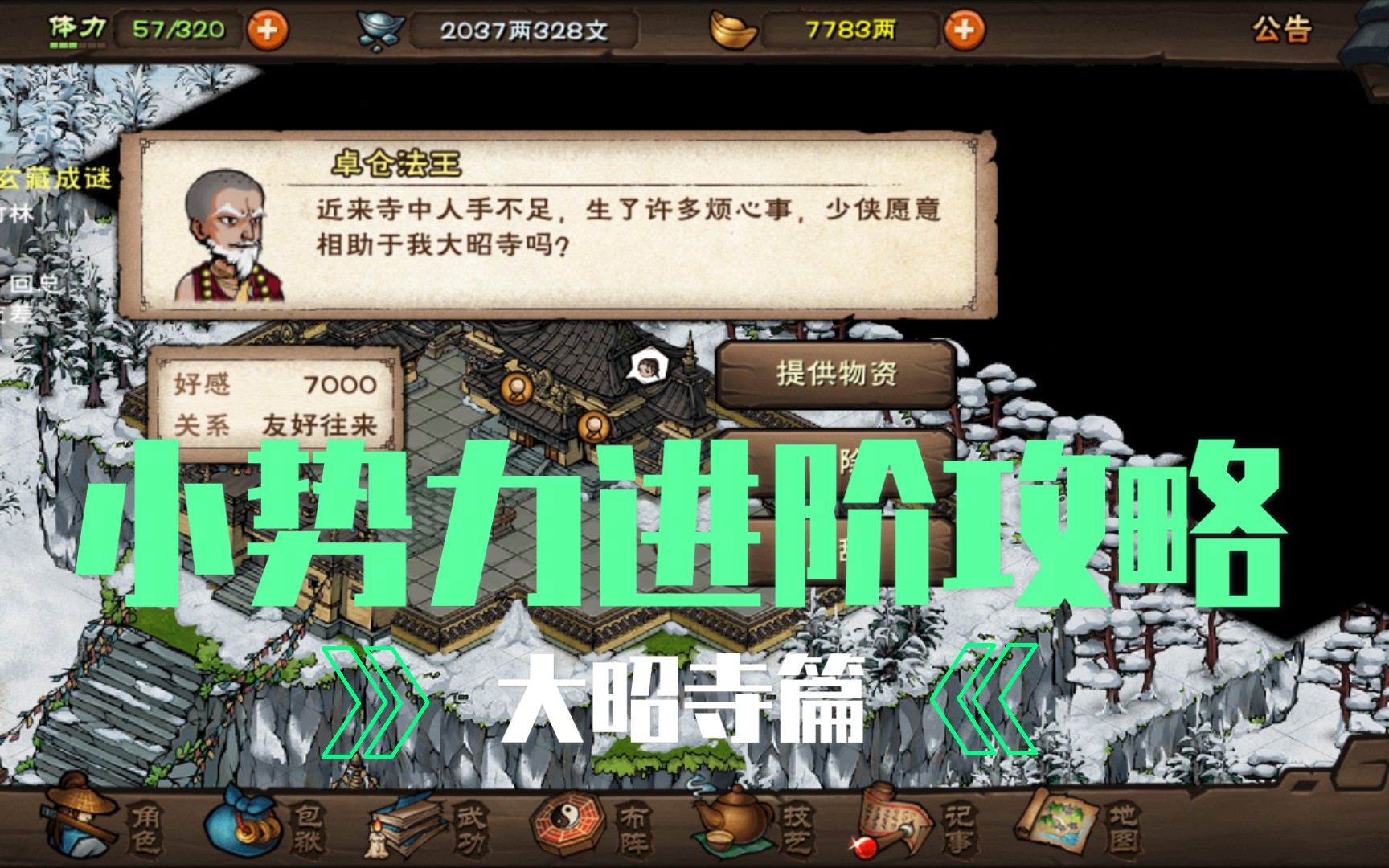 【烟雨江湖】小势力进阶攻略第一篇,雪山大昭寺