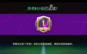 Download Video: FC Mobile经理人模式连续16场不败的战术  六胜两平晋级传奇I