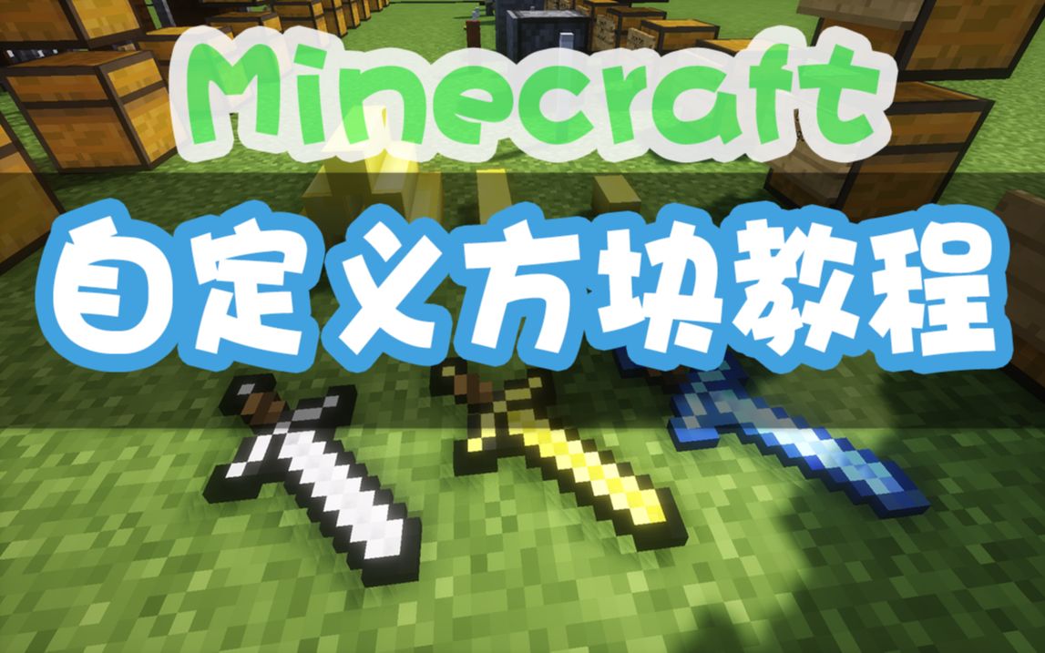 Minecraft自定义方块 我的世界物品英文名大全 Mc 方块名称 Mc 方块id