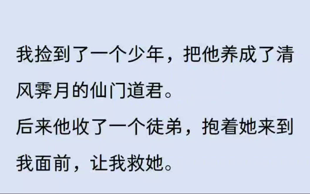 [图]我捡到了一个少年，把他养成了清风霁月的仙门道君。后来他收了一个小徒弟，抱着她来到我面前，让我就她。