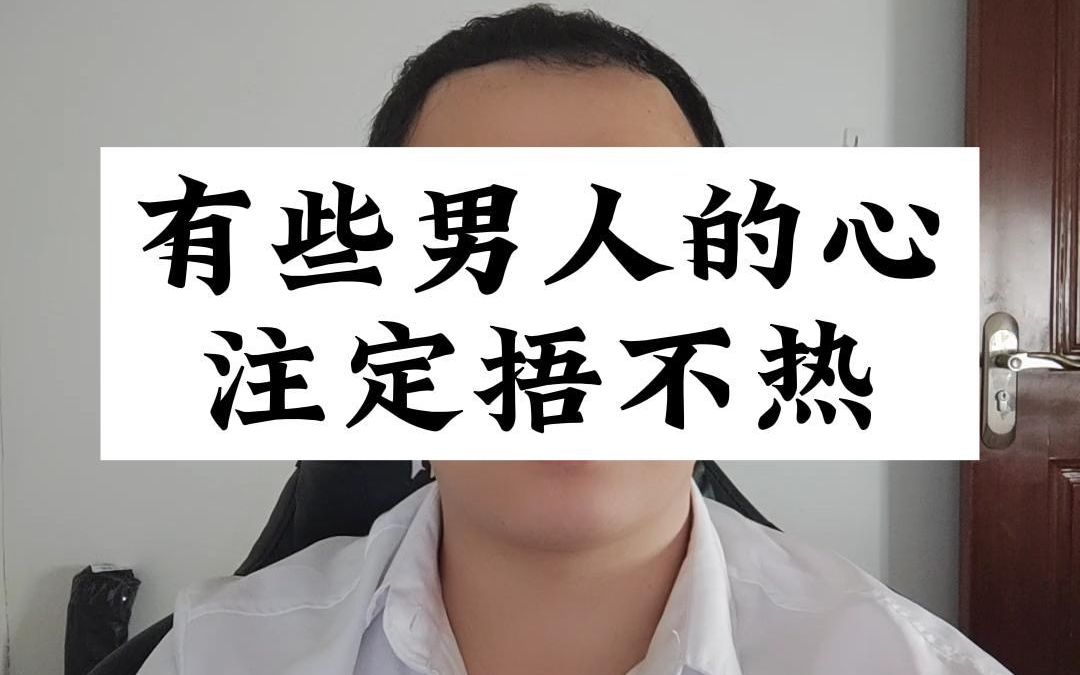 [图]有些男人的心注定捂不热