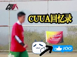 Скачать видео: 你的飞盘生涯也始于那个疯狂三月？| CUUA回忆录