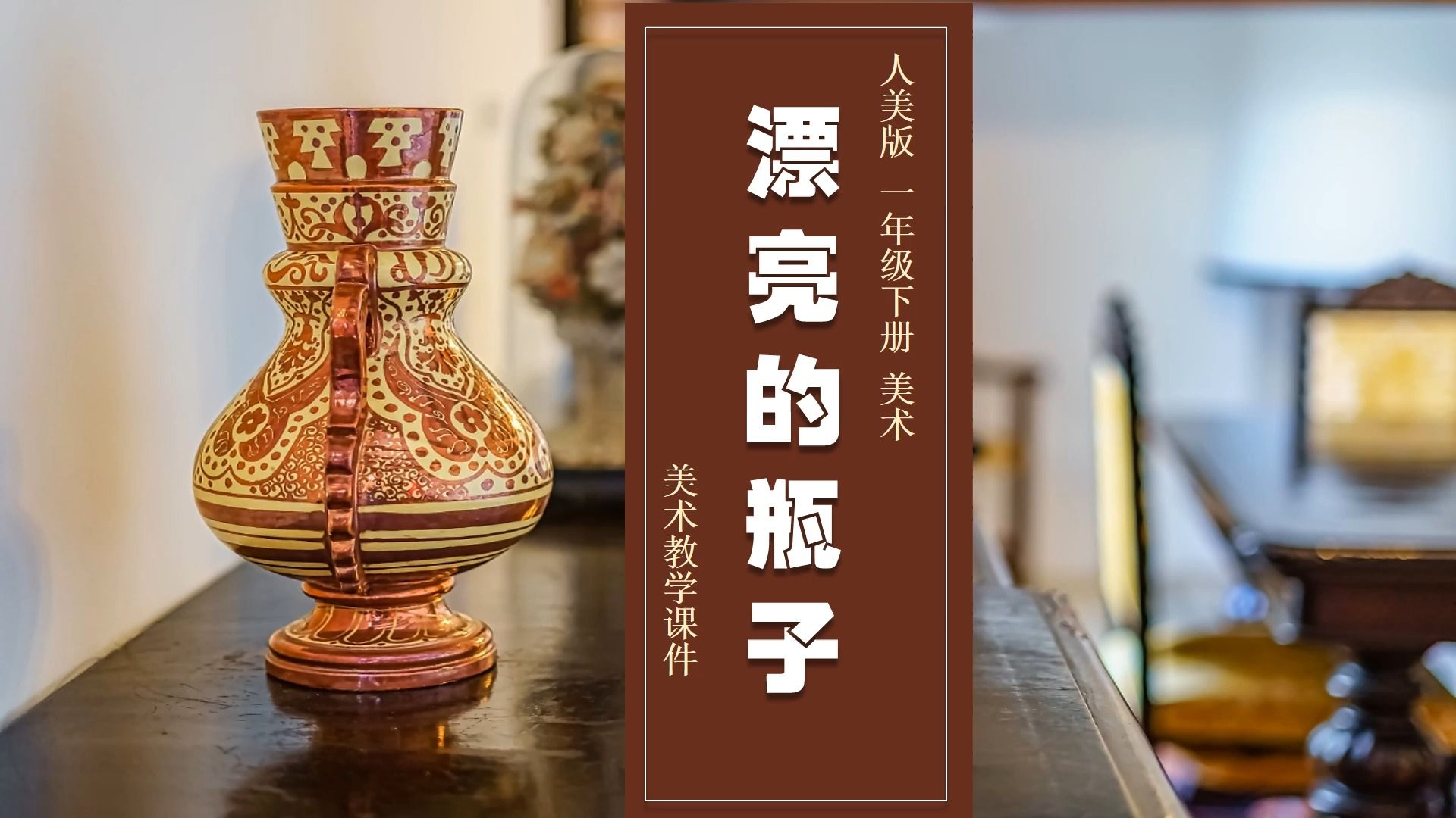 人美版美术漂亮的瓶子ppt课件公开课一年级下册美术备课公开课示范课