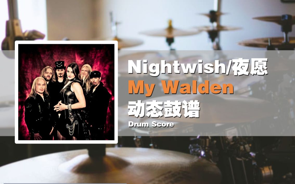 [图]【鼓谱大叔】Nightwish/夜愿—My Walden 架子鼓谱 动态鼓谱 Drum Score