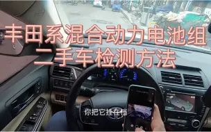 Télécharger la video: 丰田系混合动力车二手车检测电池组寿命的一些经验分享双擎二手车