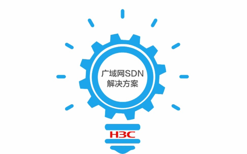 【新华三集团】H3C广域网SDN解决方案哔哩哔哩bilibili