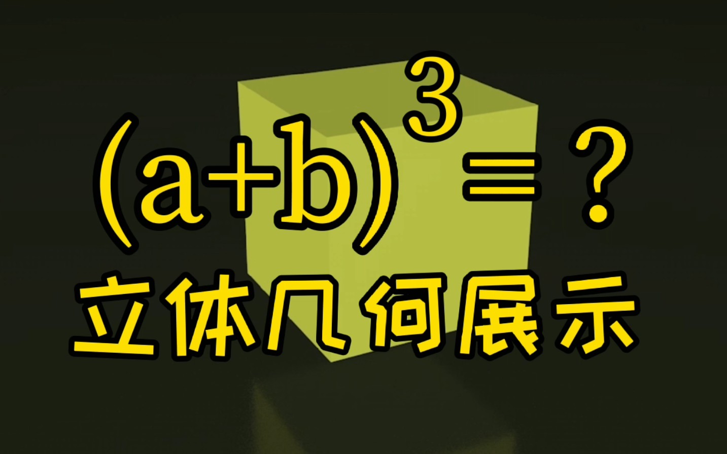 《立体动画》完全立方和公式是如何来的?哔哩哔哩bilibili