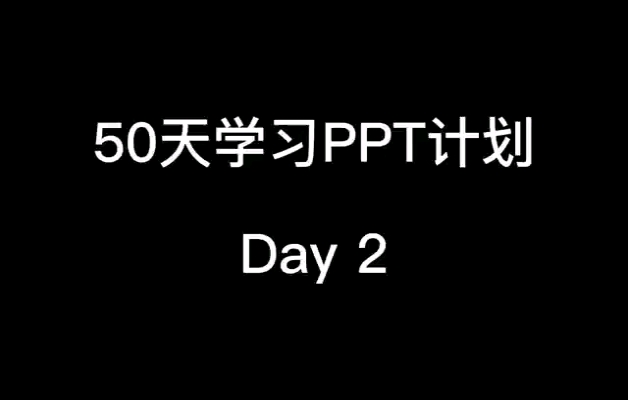 50天学习PPT计划Day 2 | 渐变蒙版,解决图片比例不合适的问题,快来看看~哔哩哔哩bilibili