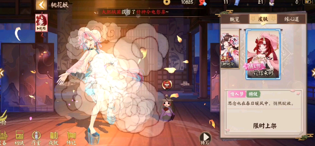 桃花妖情人节皮肤花信来时