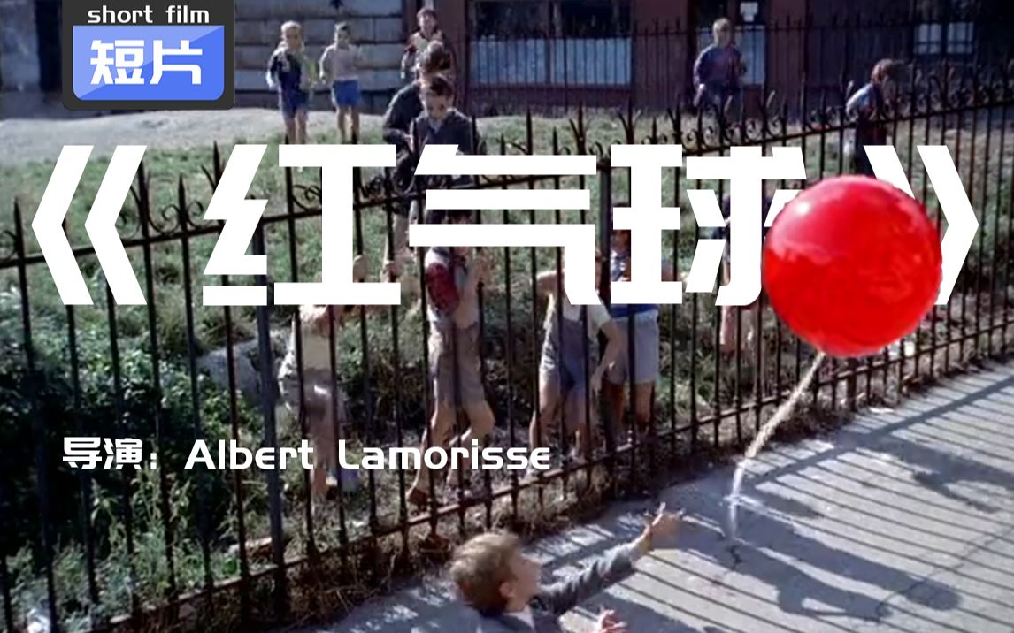 [图]短片《红气球》 —— 导演：Albert Lamorisse