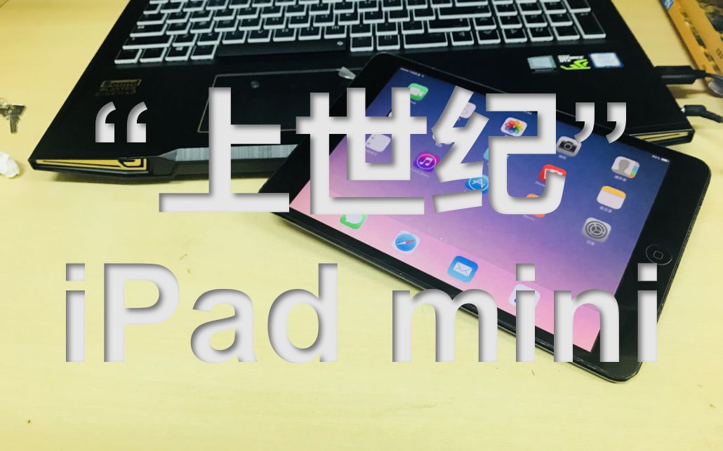 “上世纪”平板iPad mini 现在可以用来学习吗哔哩哔哩bilibili