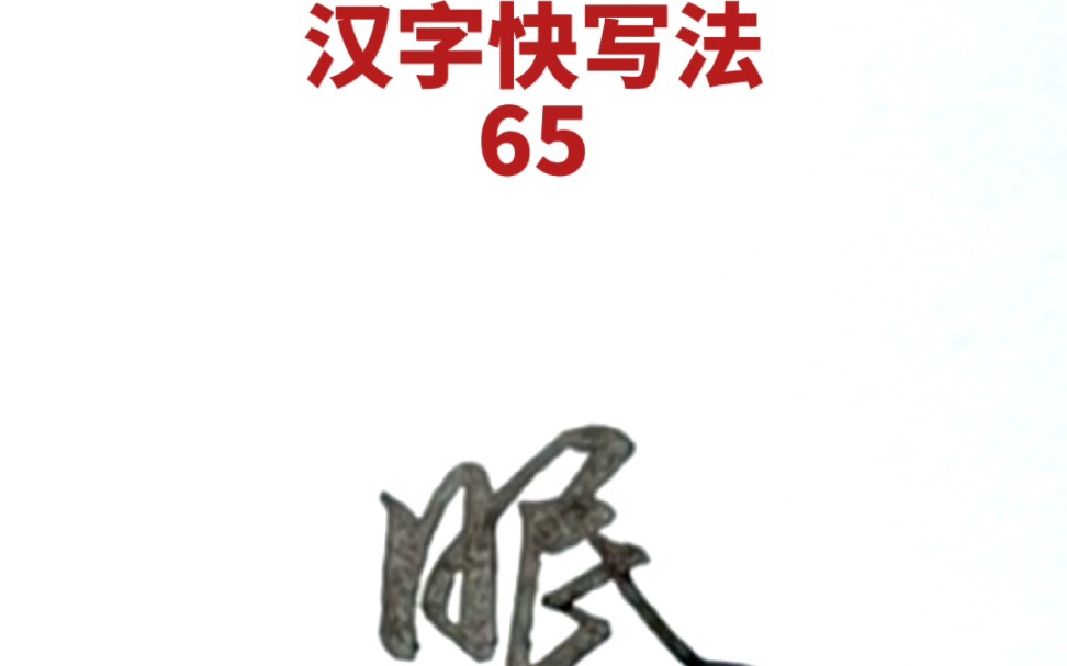 [图]汉字快写法：第65集