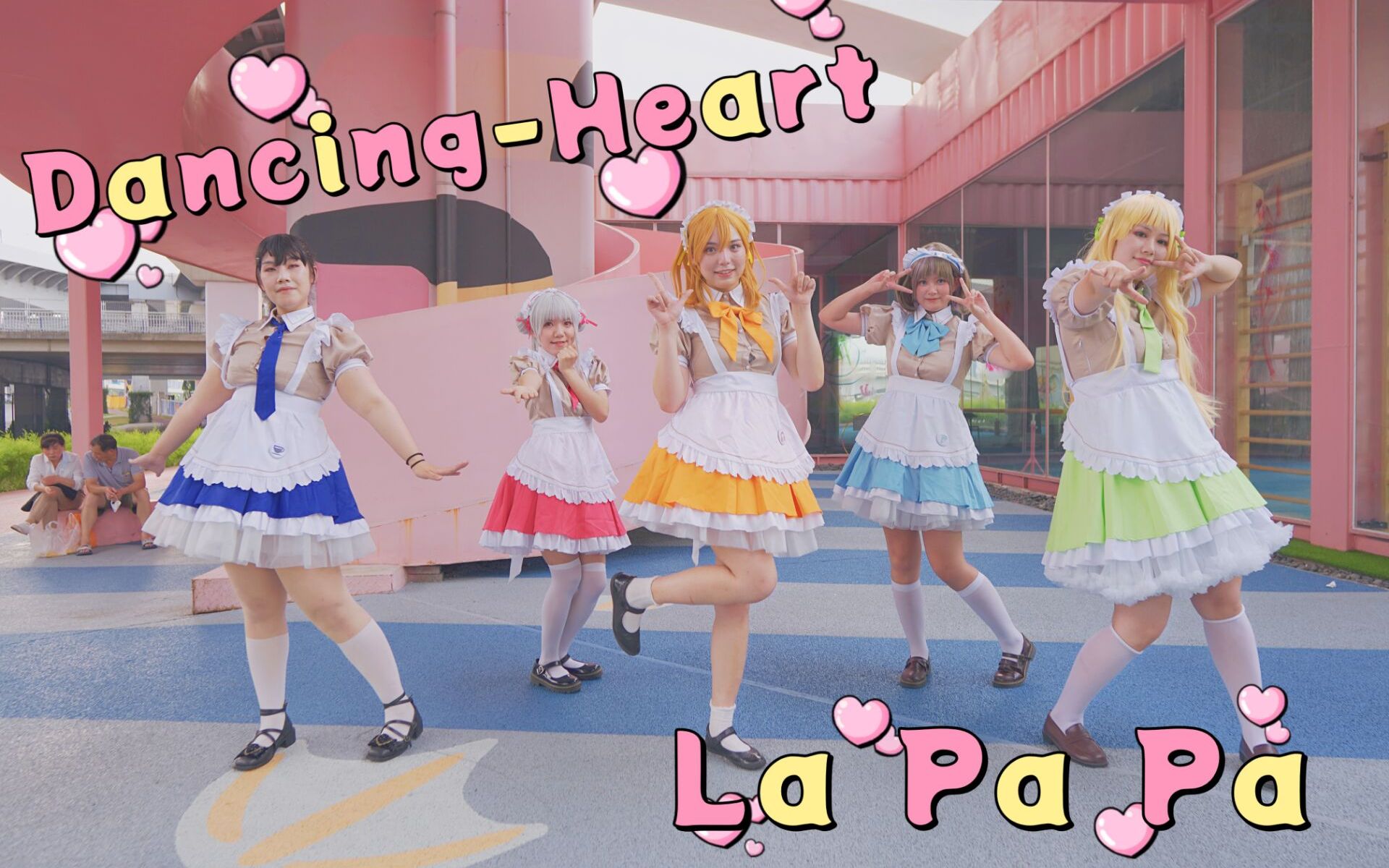 【星星幼儿园】Dancing Heart LaPaPaPa!一起实现诞生于心间的梦想!【LoveLive!Superstar!!】哔哩哔哩bilibili