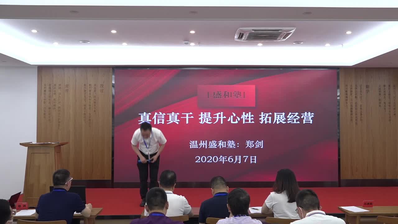 第51期月例学习会——郑剑分享《真信真干、提高心性、拓展经营》哔哩哔哩bilibili