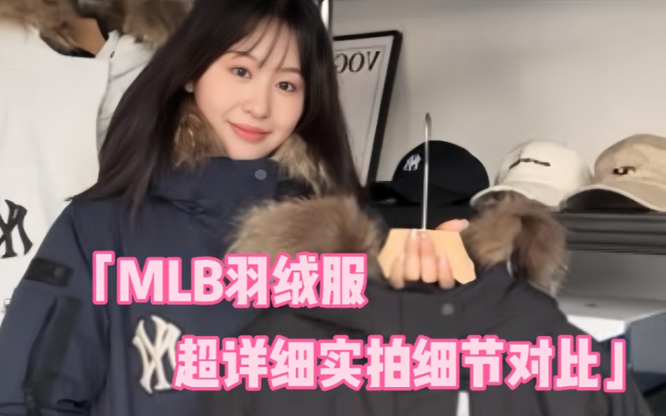 【mlb羽绒服】超详细讲解细节哔哩哔哩bilibili