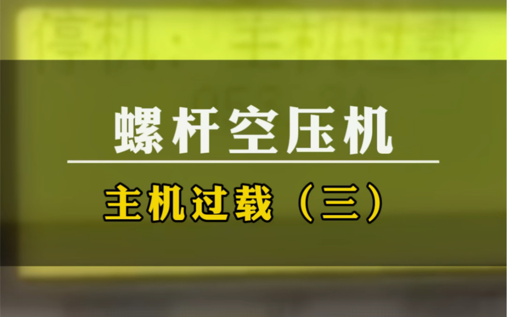 螺杆空压机主机过载 参数设置方法哔哩哔哩bilibili