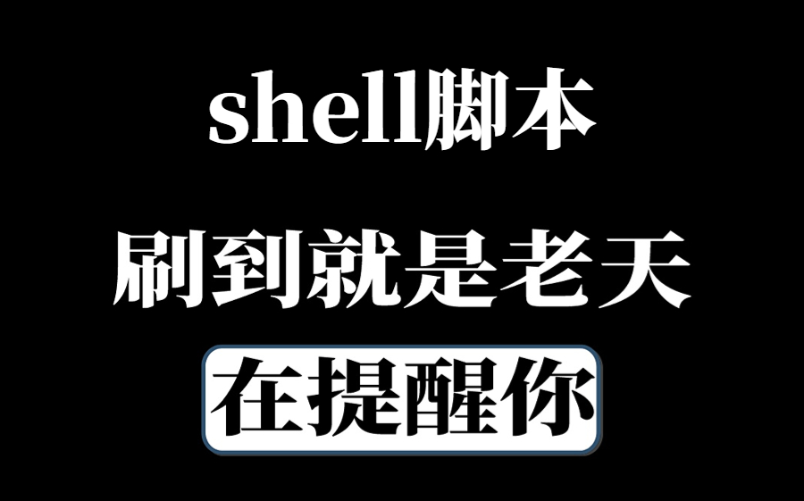 [图]B站上唯一1个愿意公开Linux-shell自动化运维详细实战的老师，且看且珍惜！