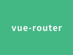 Download Video: 在项目中使用vue-router路由