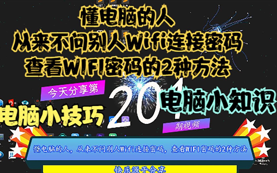 懂电脑的人,从来不问别人Wifi连接密码,查看WIFI密码的2种方法哔哩哔哩bilibili