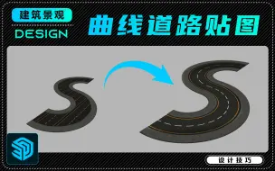 Download Video: SU技巧分享丨你不得不知道的曲线道路贴图匹配神器！！