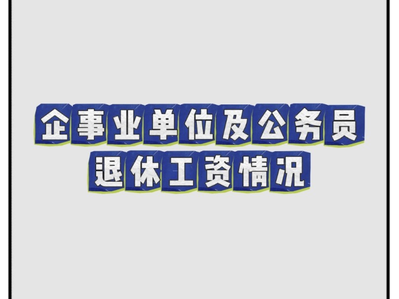 江西各地市公务员与企业退休工资对比哔哩哔哩bilibili