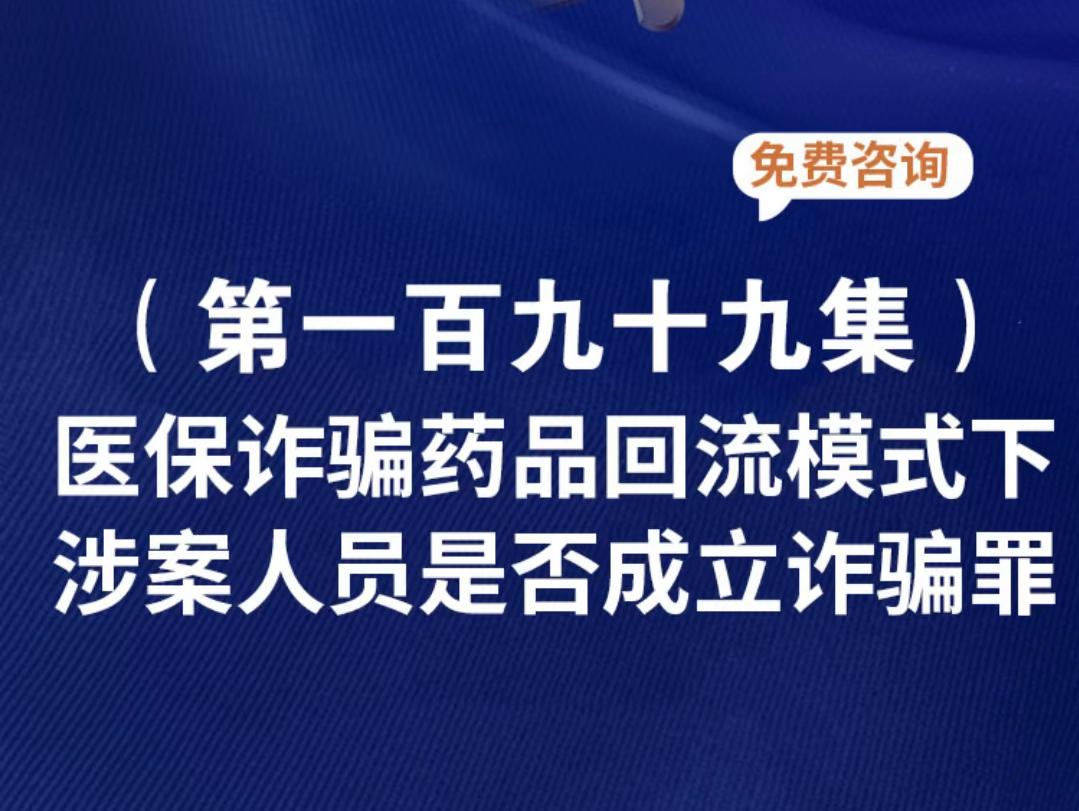 医保诈骗药品回流模式下涉案人员是否成立诈骗罪?药品回流啥意思药品回流鉴别技巧药品回流药品回流如何定性药品回流案药品回流如何处罚哔哩哔哩...