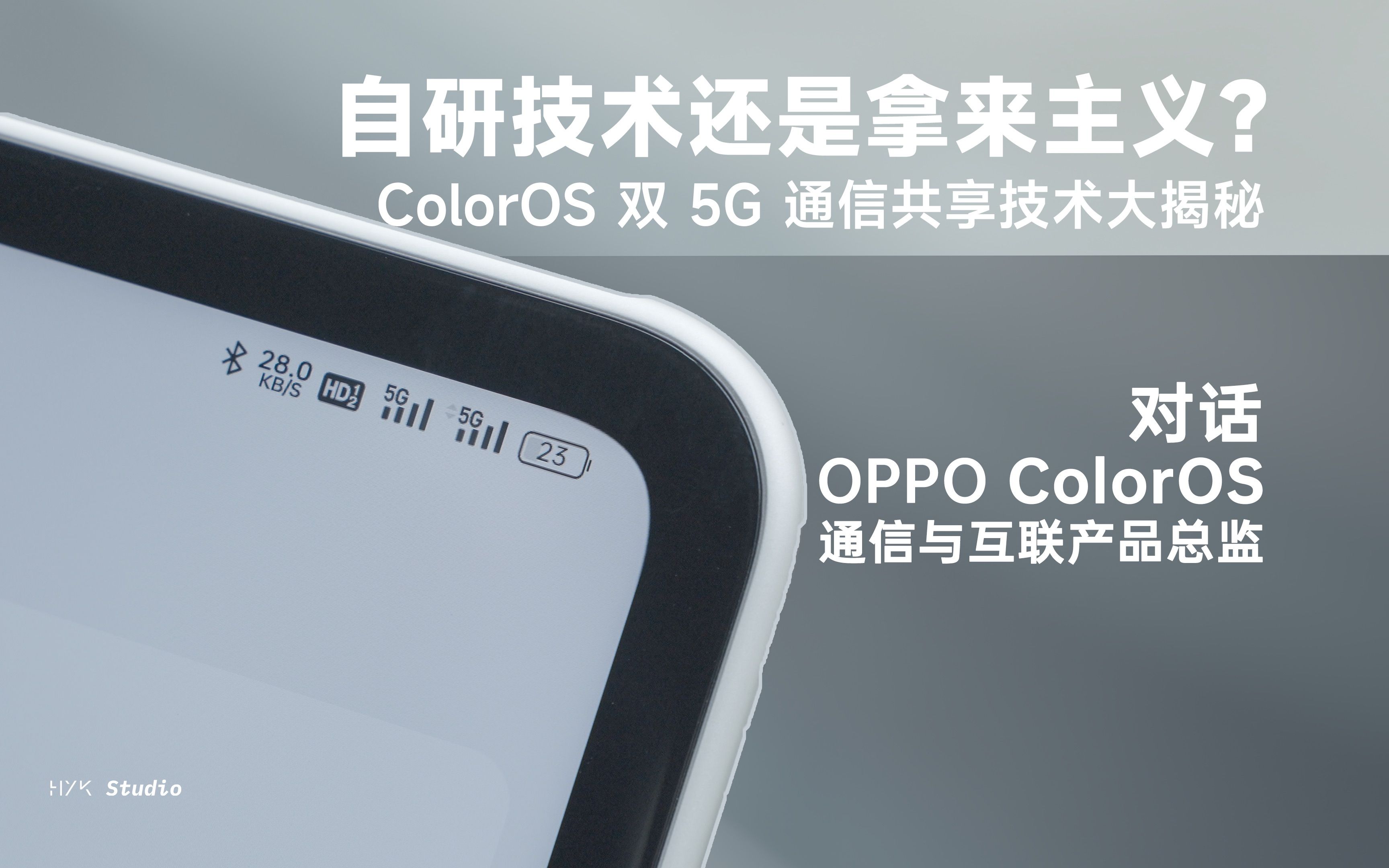 [图]「HYK」自研技术还是拿来主义？ColorOS 双 5G 通信共享技术大揭秘