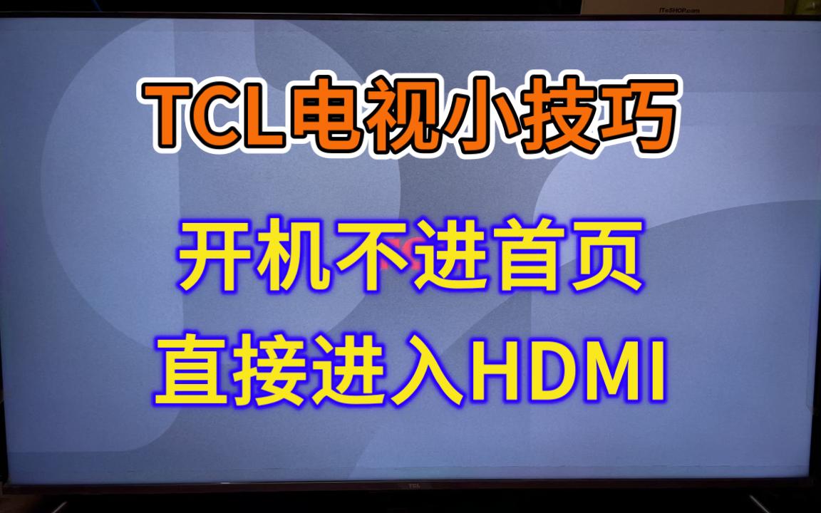 【TCL电视小技巧】开机不进首页,直接进HDMI哔哩哔哩bilibili