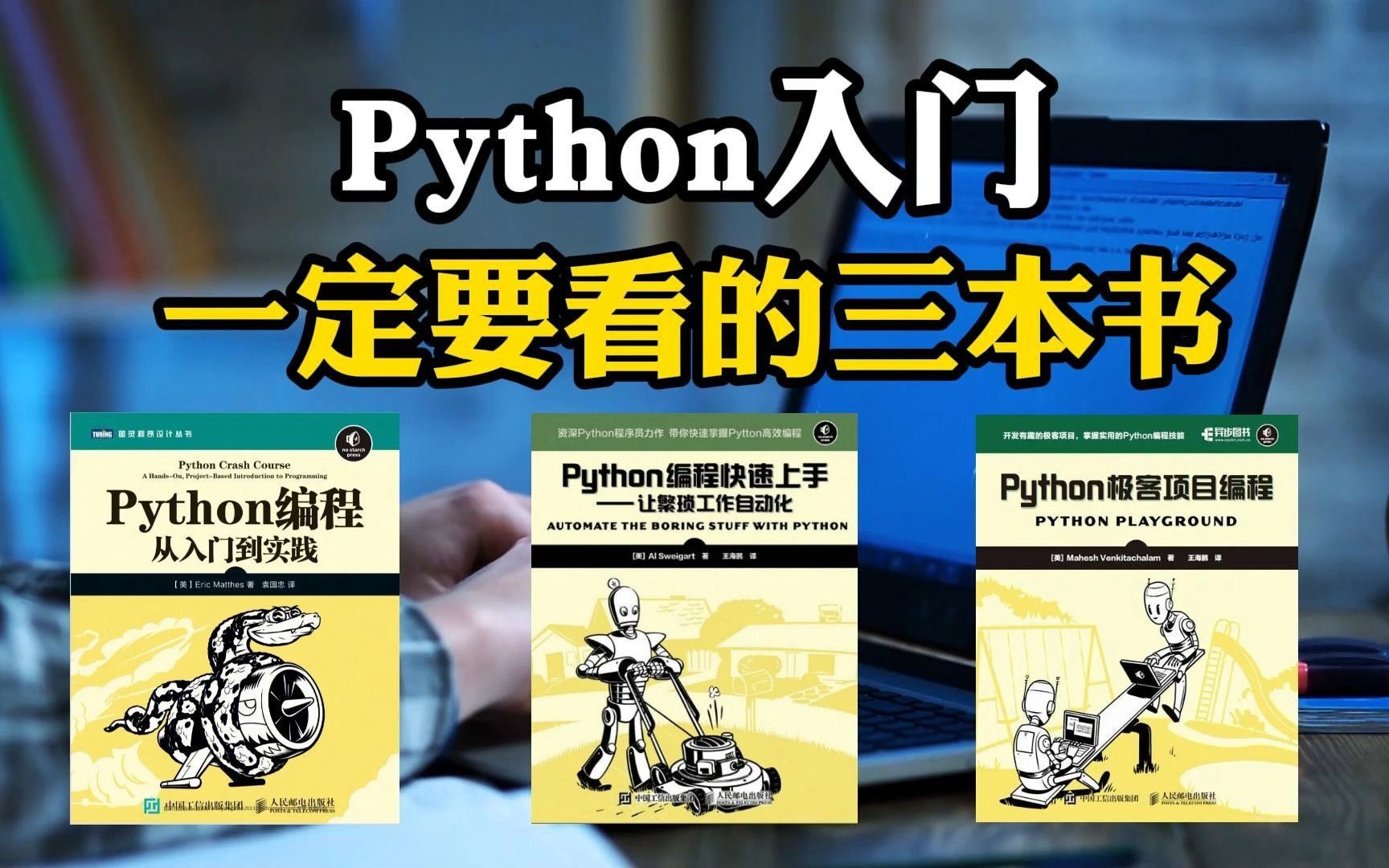 [图]Python入门，这三本书就是顶级天花板，新手入门别错过（附电子书）