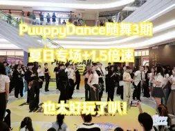 Télécharger la video: 【PuppyDance随舞3期】夏日专场+1.5倍速玩法 深圳KKONE 2024.8.18随机舞蹈