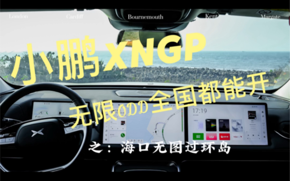 小鹏XNGP无图无限ODD版本,海口无保护左转哔哩哔哩bilibili