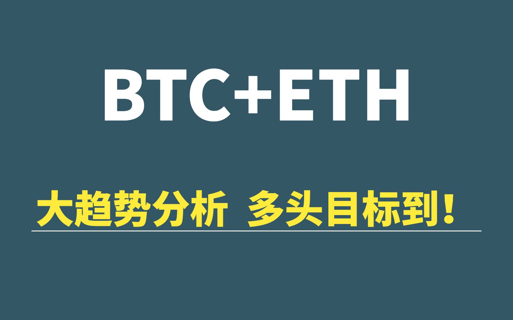 【4月12日】BTC+ETH:大趋势分析,短线多头目标到!哔哩哔哩bilibili