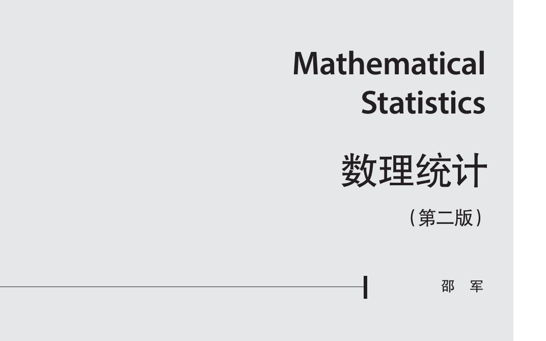 [图]｢高等数理统计｣ 邵军《数理统计》地下讨论班（录屏）Part-7：U统计量（续）和线性模型中的LSE