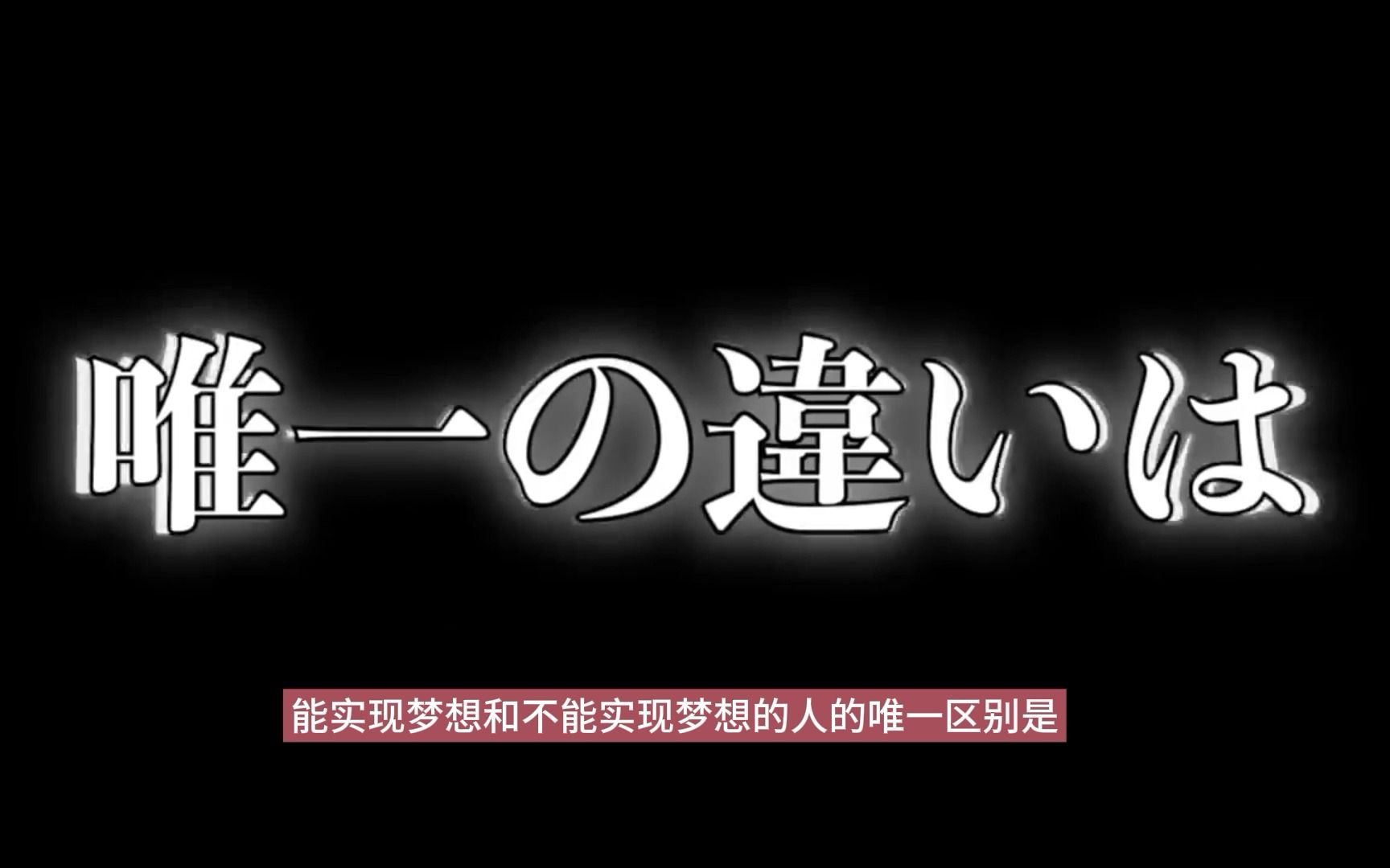 【中日双语】日本软件银行集团创始人孙正义励志演说|你拥有的人生和你的梦想大体成正比|能成功和不能成功的人的唯一区别是?|志存高远哔哩哔哩bilibili