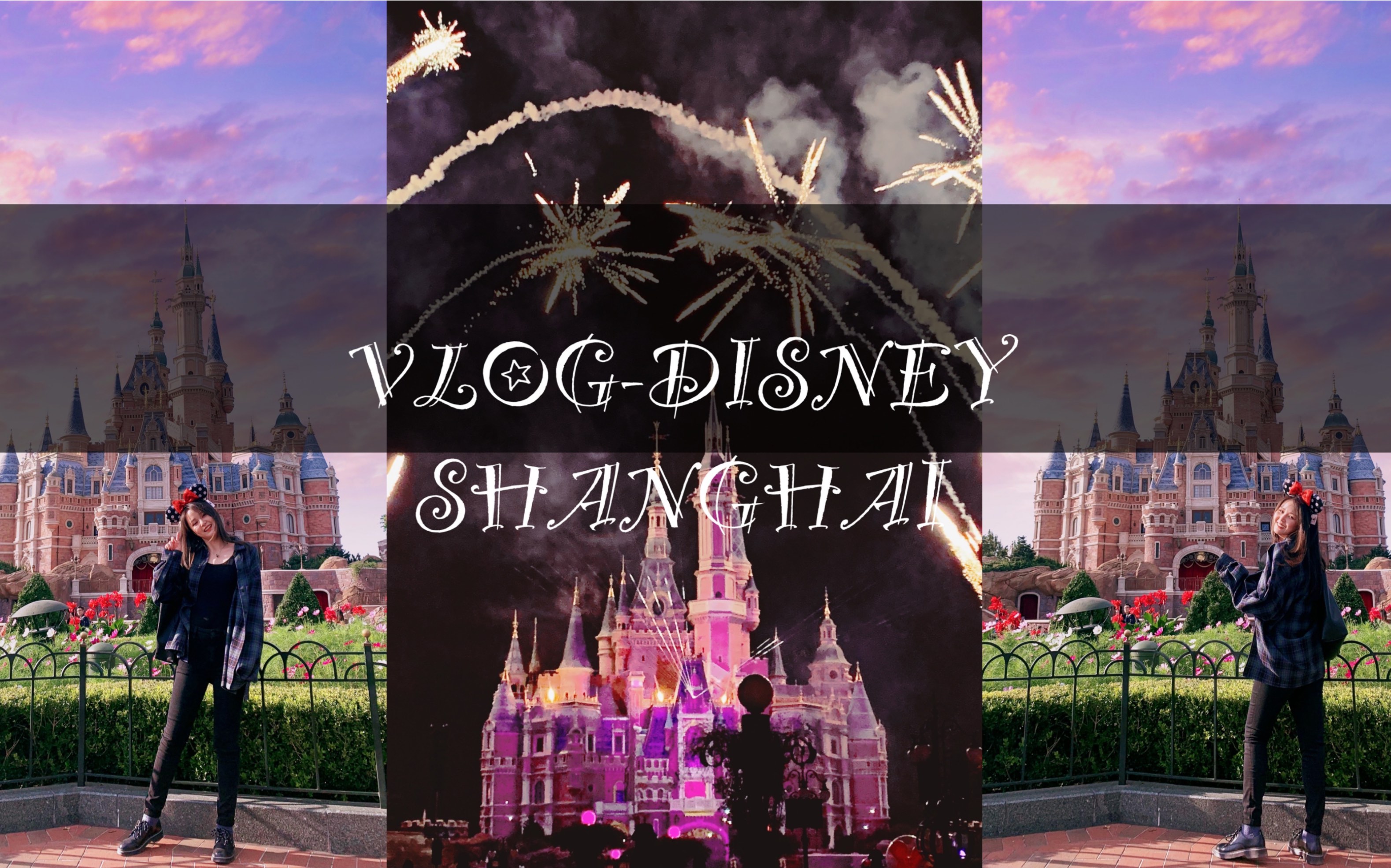 VlogDisney上海迪士尼|迪士尼攻略|最佳拍照地|照片编辑软件VSCO MIX PICSART 打造梦幻天空哔哩哔哩bilibili