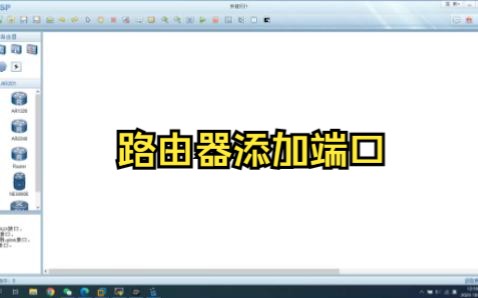 ensp路由器增加端口哔哩哔哩bilibili