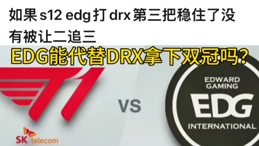 如果S12的EDG没被让2追3代替DRX跟T1打决赛,能成为LPL第一个双冠吗?!电子竞技热门视频