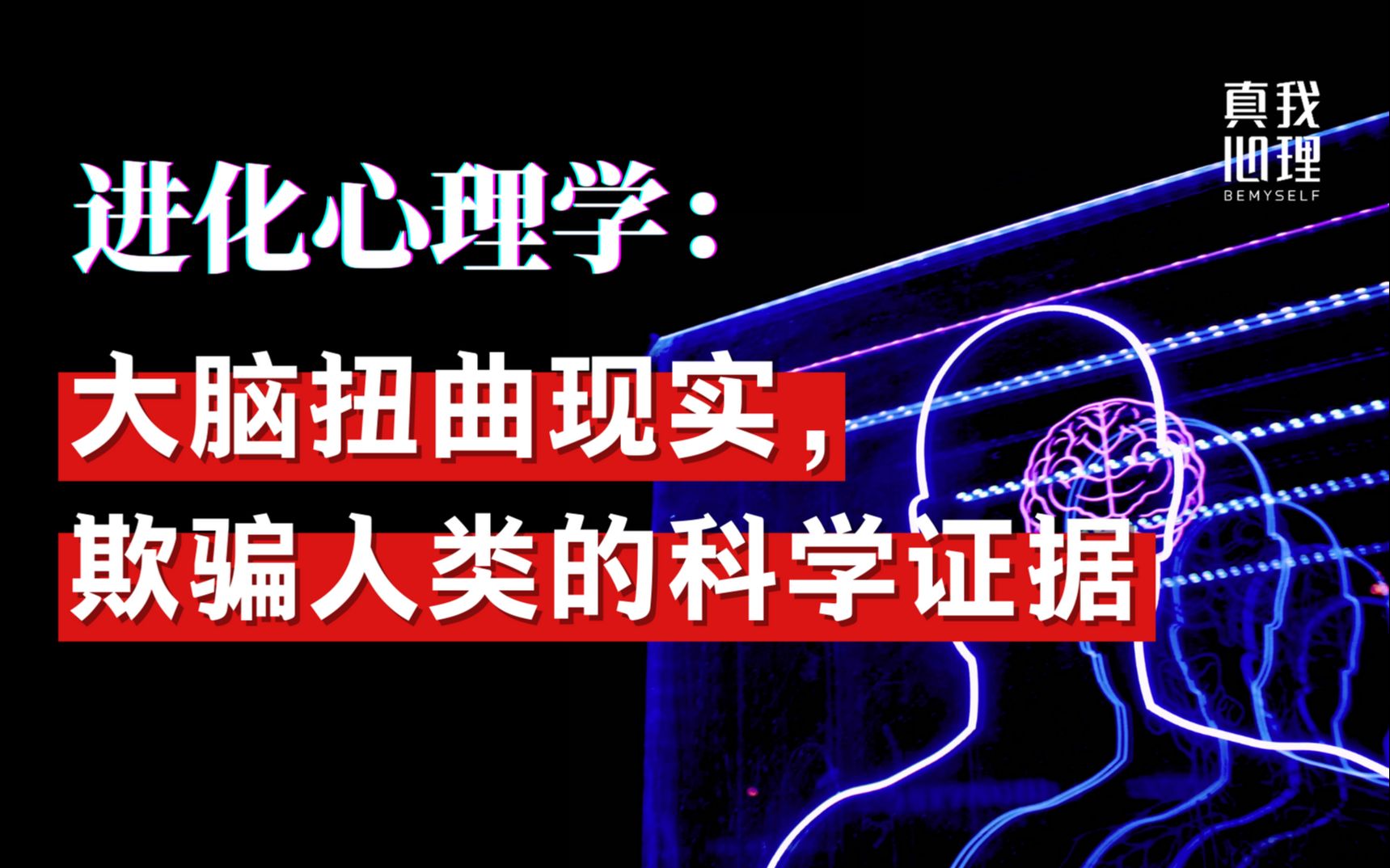 [图]进化心理学：你眼中的世界，不过是大脑制造的“幻觉”| 世界是真实的吗？马斯克：概率只有10亿分之一