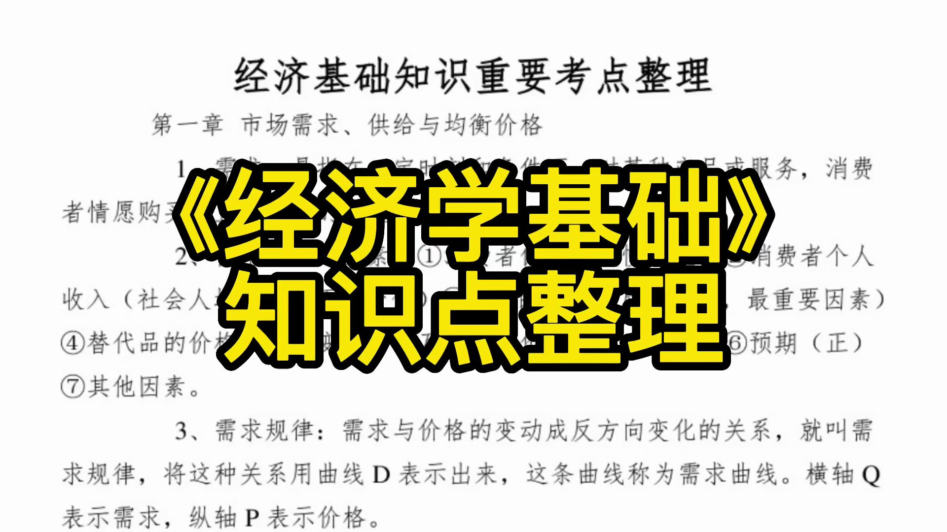 《经济学基础》复习资料+知识点整理+试题及答案哔哩哔哩bilibili