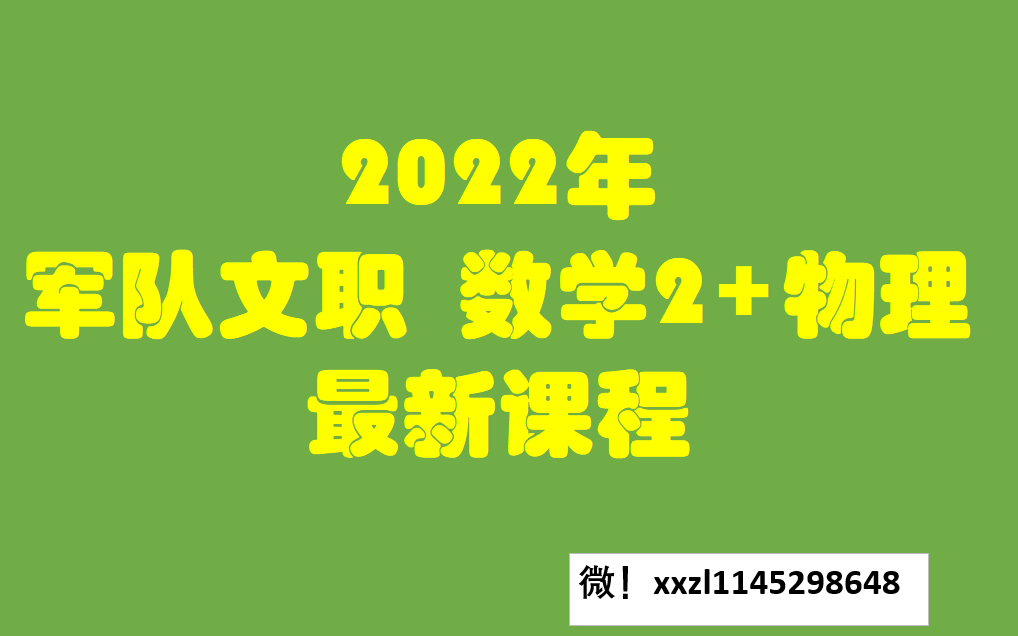 [图]【B站最新】 军队文职 数学2+物理