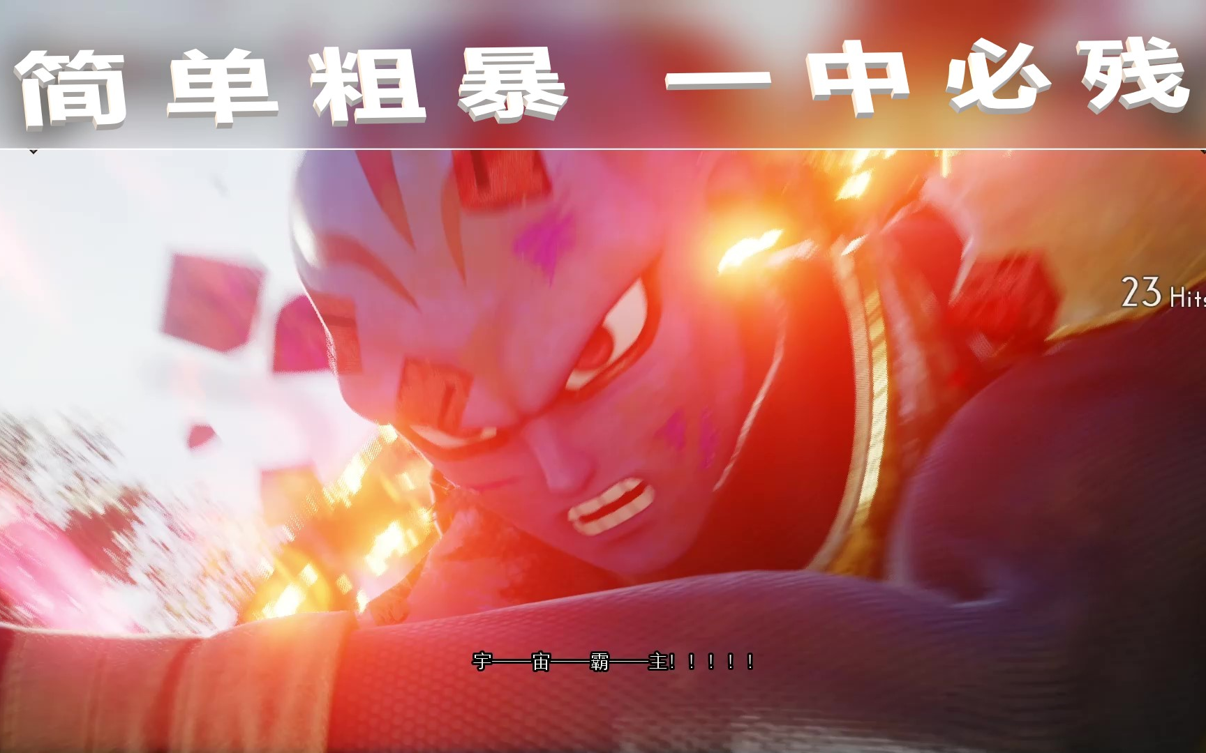 [图]【JUMP FORCE 大乱斗】BOSS-凯恩--究极连招（教学+实战演示）