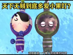 Download Video: 【细说果宝】果三 第七集 菠萝头丑态暴露无遗