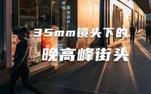 Download Video: 【第一视角摄影】如何用35mm定焦在喧嚣的晚高峰拍出光影质感街拍？｜拒绝社恐，敢于上前