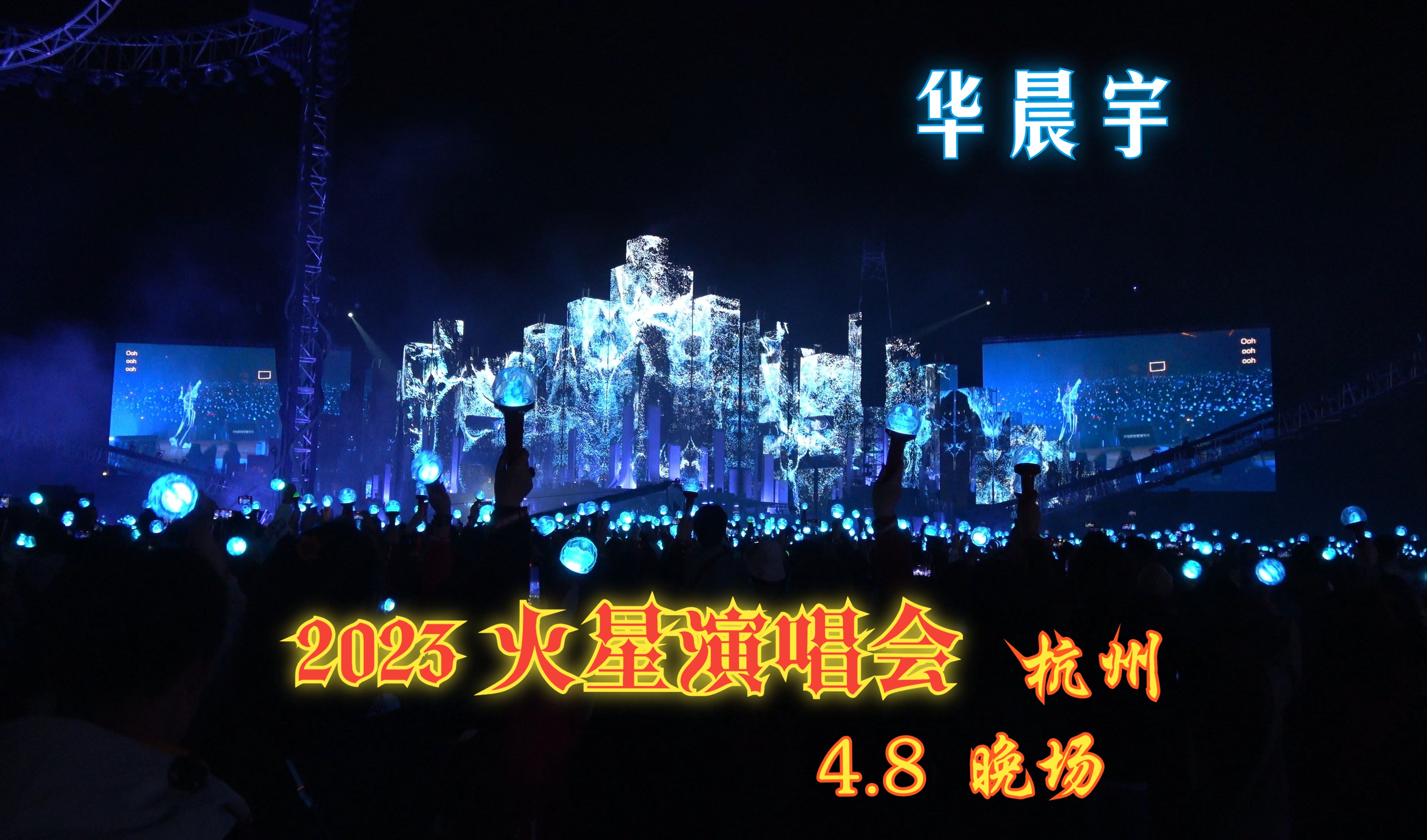 2023.4.8 华晨宇2023火星演唱会杭州站4.8夜场B2视角 全程哔哩哔哩bilibili