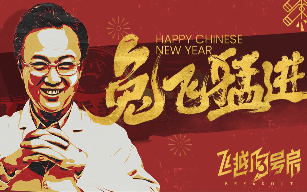 [图]【飞越13号房】学员们新年好！请查收校友们的兔年贺信！还有特别惊喜哦！