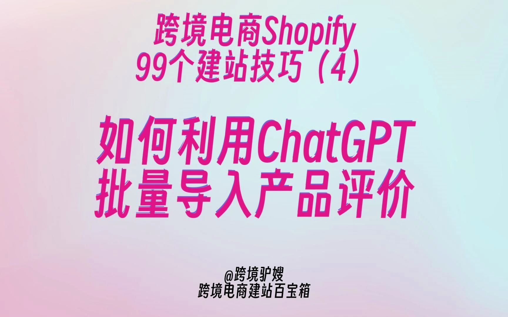 原创首发:提高转化!如何利用ChatGPT批量生成并导入真实产品评价!99个Shopify建站技巧(4)哔哩哔哩bilibili