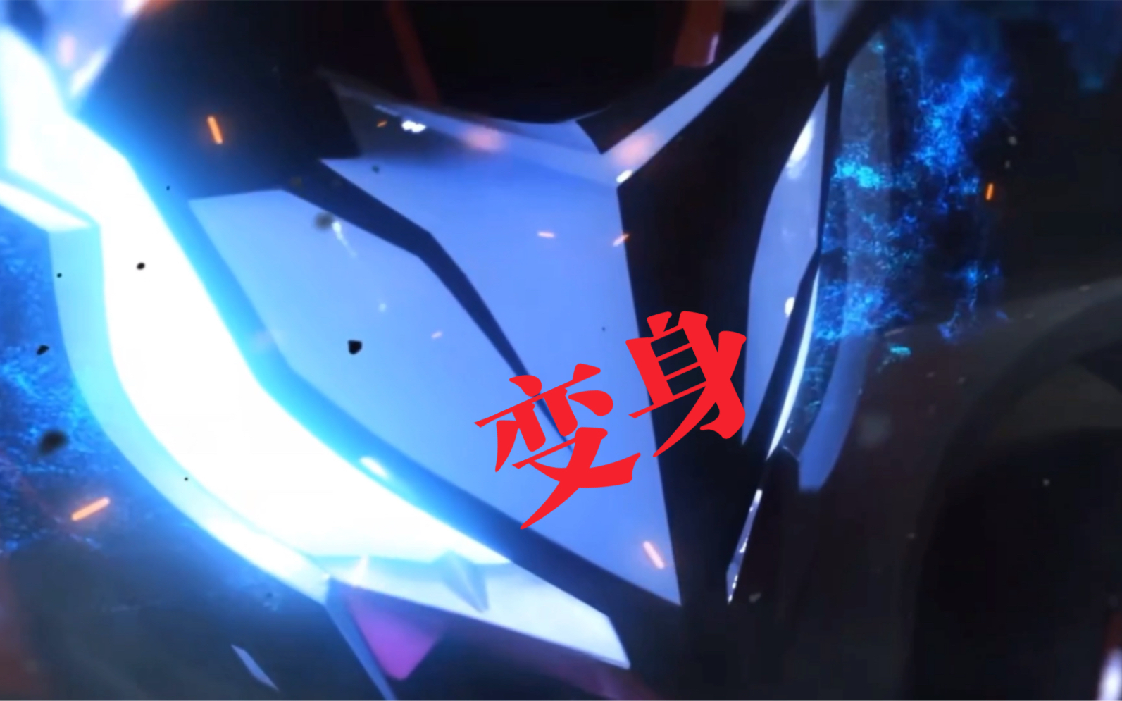 「特效变身」假面骑士极狐镭射mk2