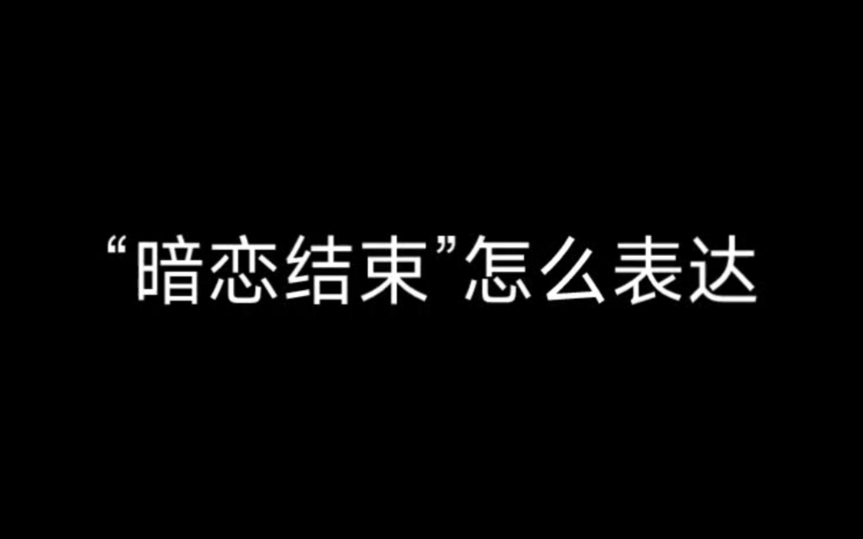 [图]“暗恋结束”｜怎么表达我要离开了？