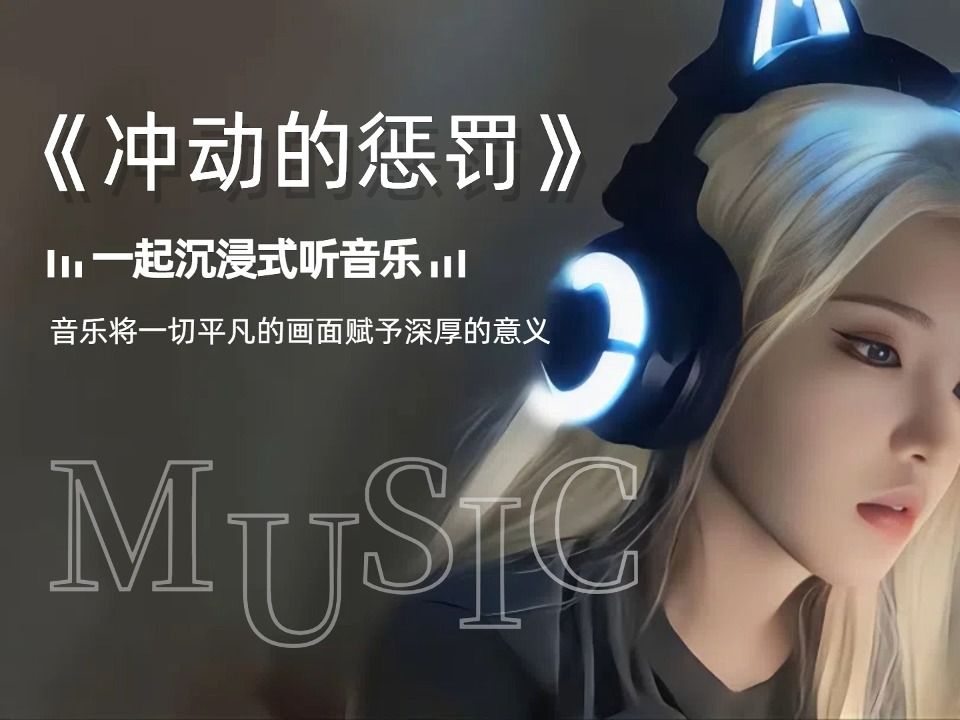 无损音乐合集《冲动的惩罚》哔哩哔哩bilibili